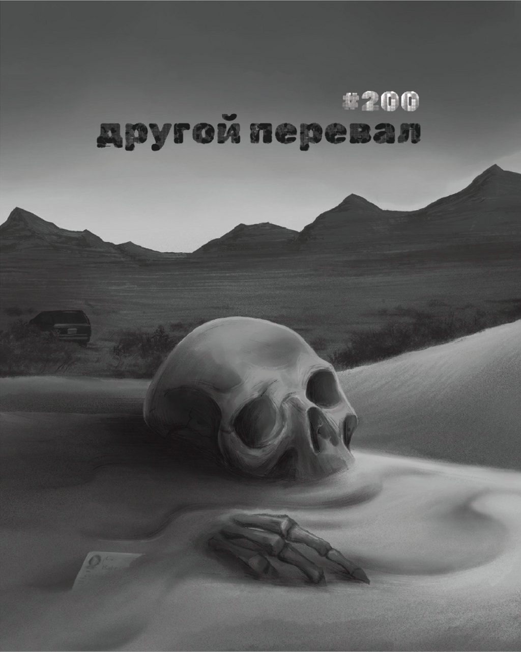 200. Другой перевал