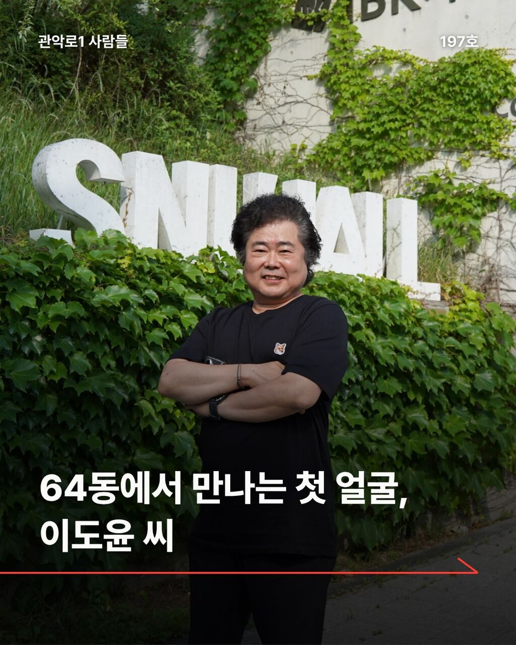 64동에서 만나는 첫 얼굴, 이도윤 씨