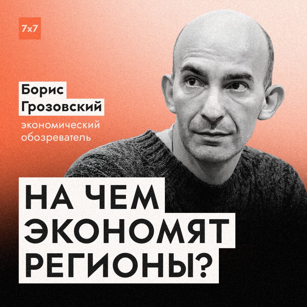 Как война перекроила региональную экономику &mdash; разбор с Борисом Грозовским