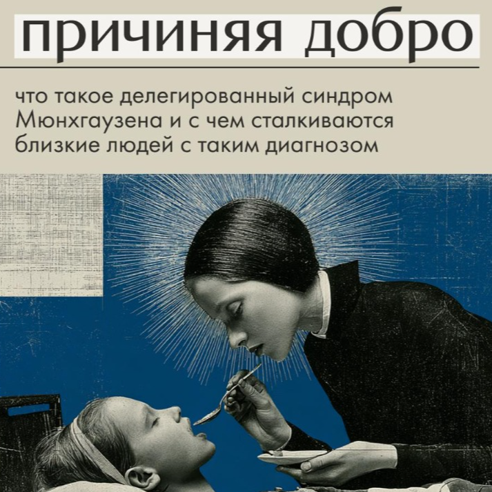 Причиняя добро