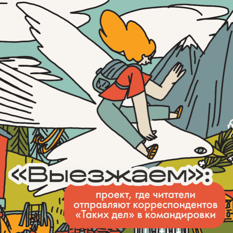 выезжаем