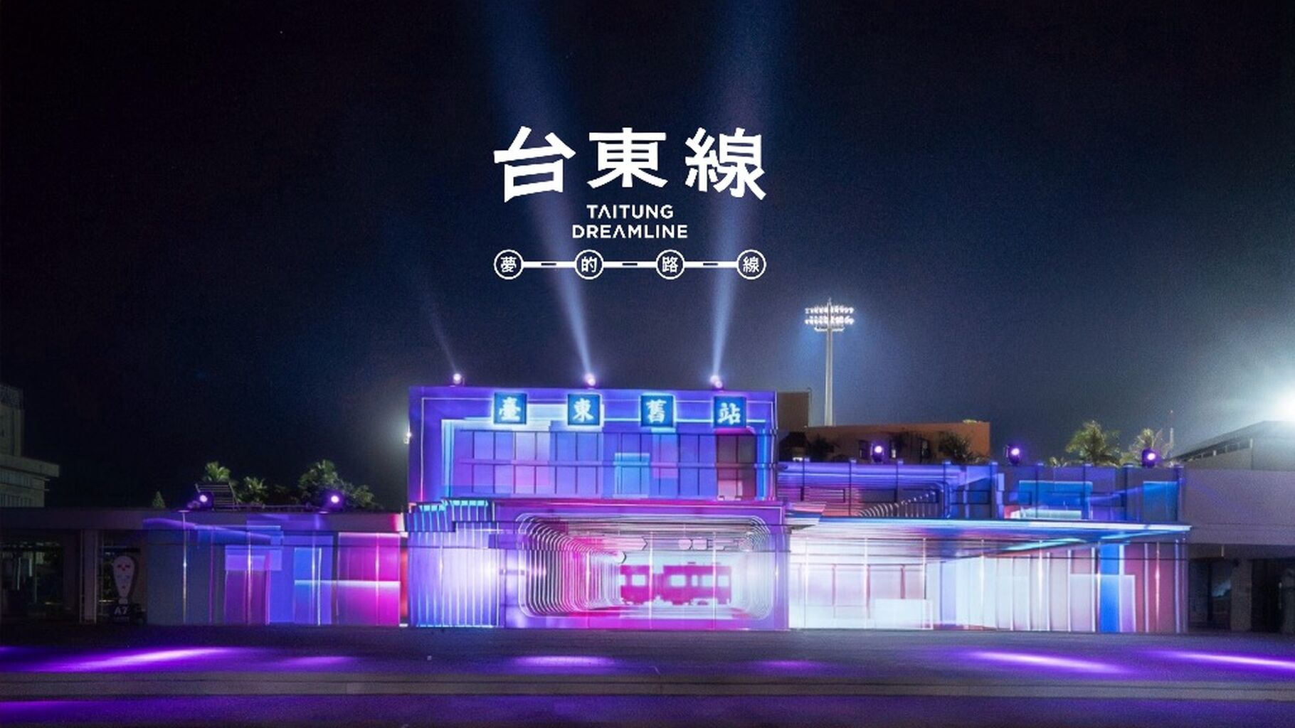 搭上駛入夢境的夜間列車！2026 台東博覽會限定光雕《台東線：夢的路線》白輻射影像親解設計亮點