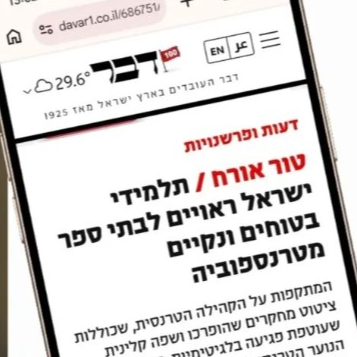 תלמידי ישראל ראויים לבתי ספר בטוחים ונקיים מטרנספוביה