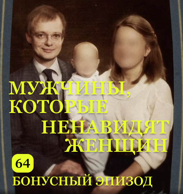Б-64. Мужчины, которые ненавидят женщин