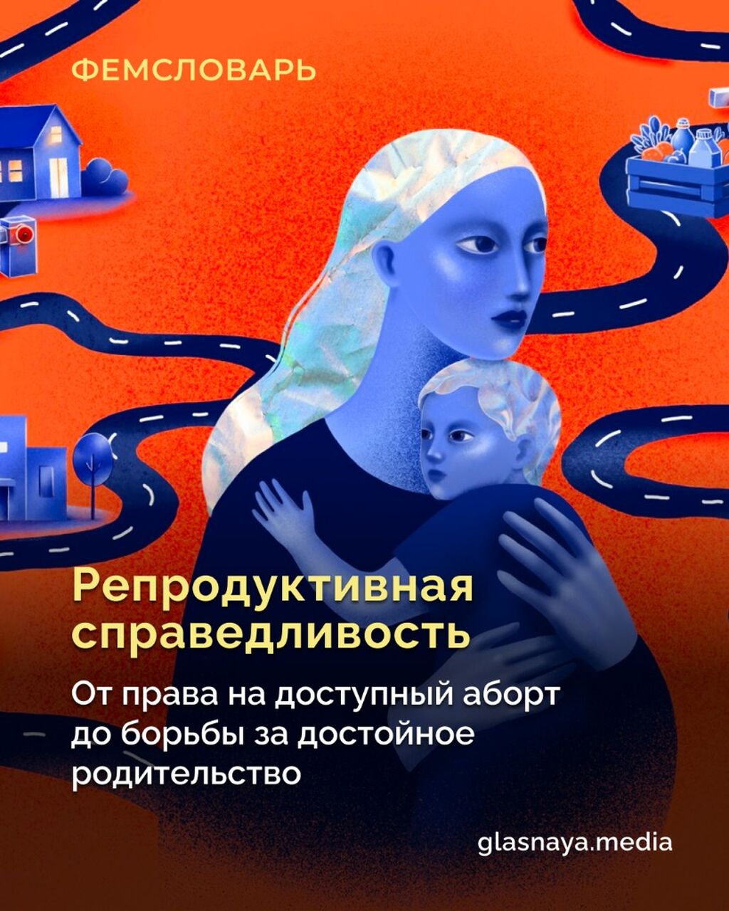 Репродуктивная справедливость