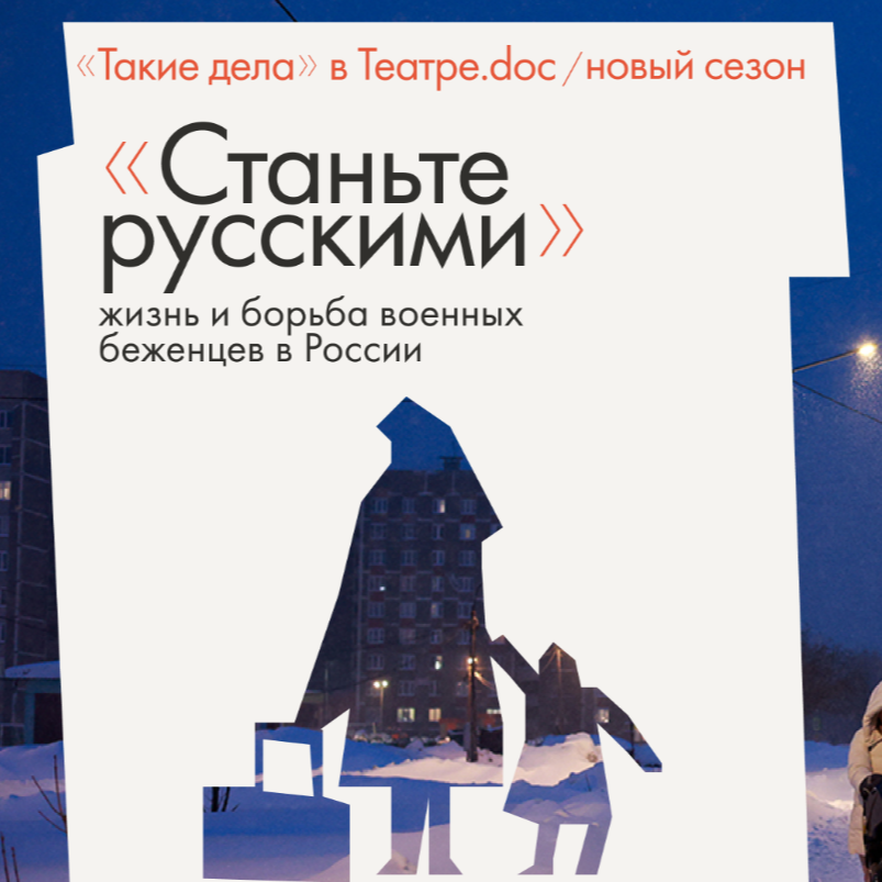Читка в Театре.док