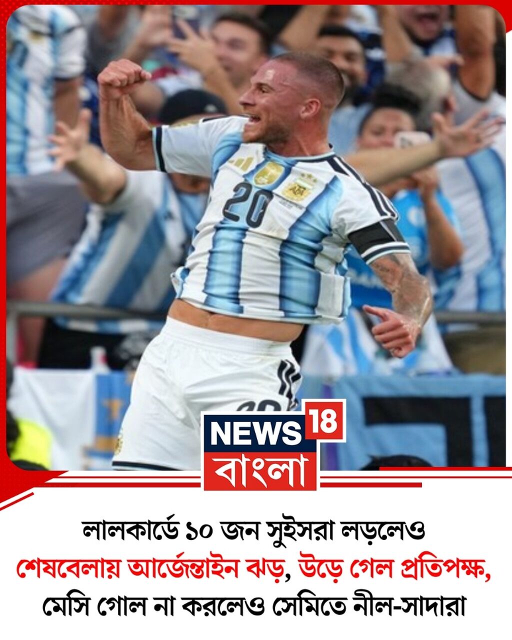 শেষবেলায় আর্জেন্তাইন ঝড়, উড়ে গেল প্রতিপক্ষ