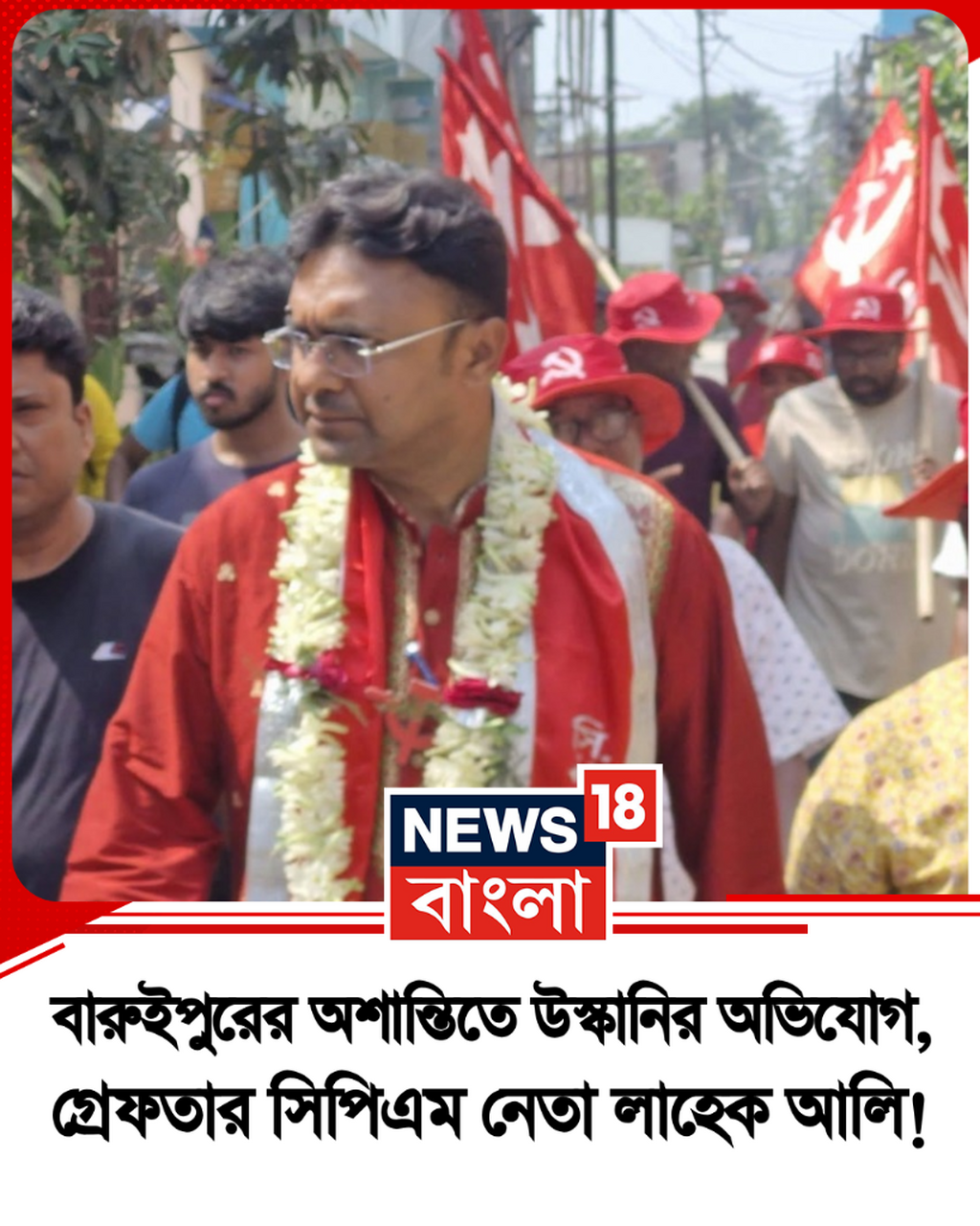 গ্রেফতার সিপিএম নেতা লাহেক আলি!