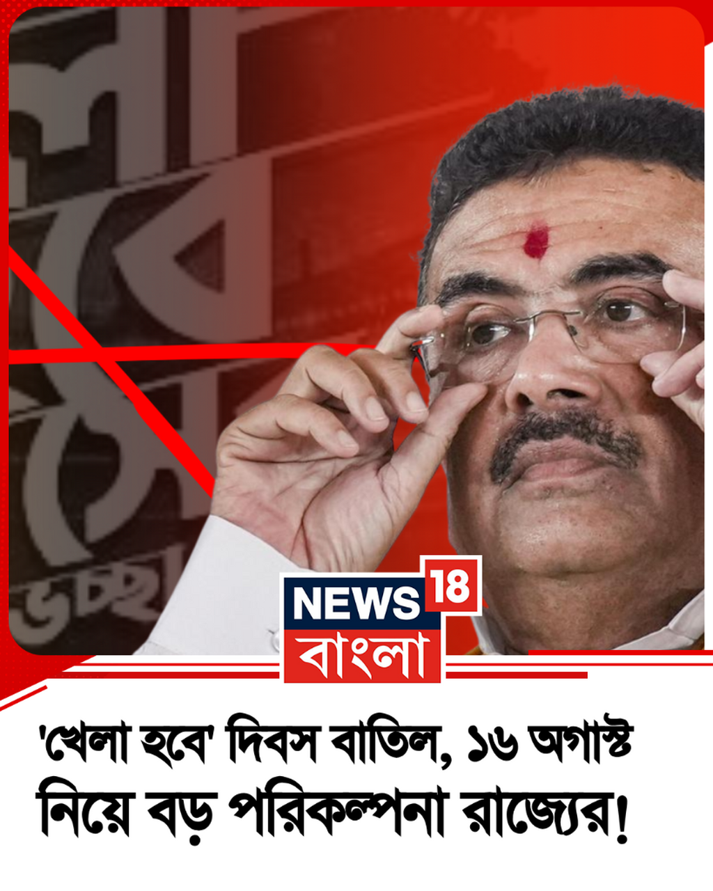 কী ঘোষণা করলেন শুভেন্দু?