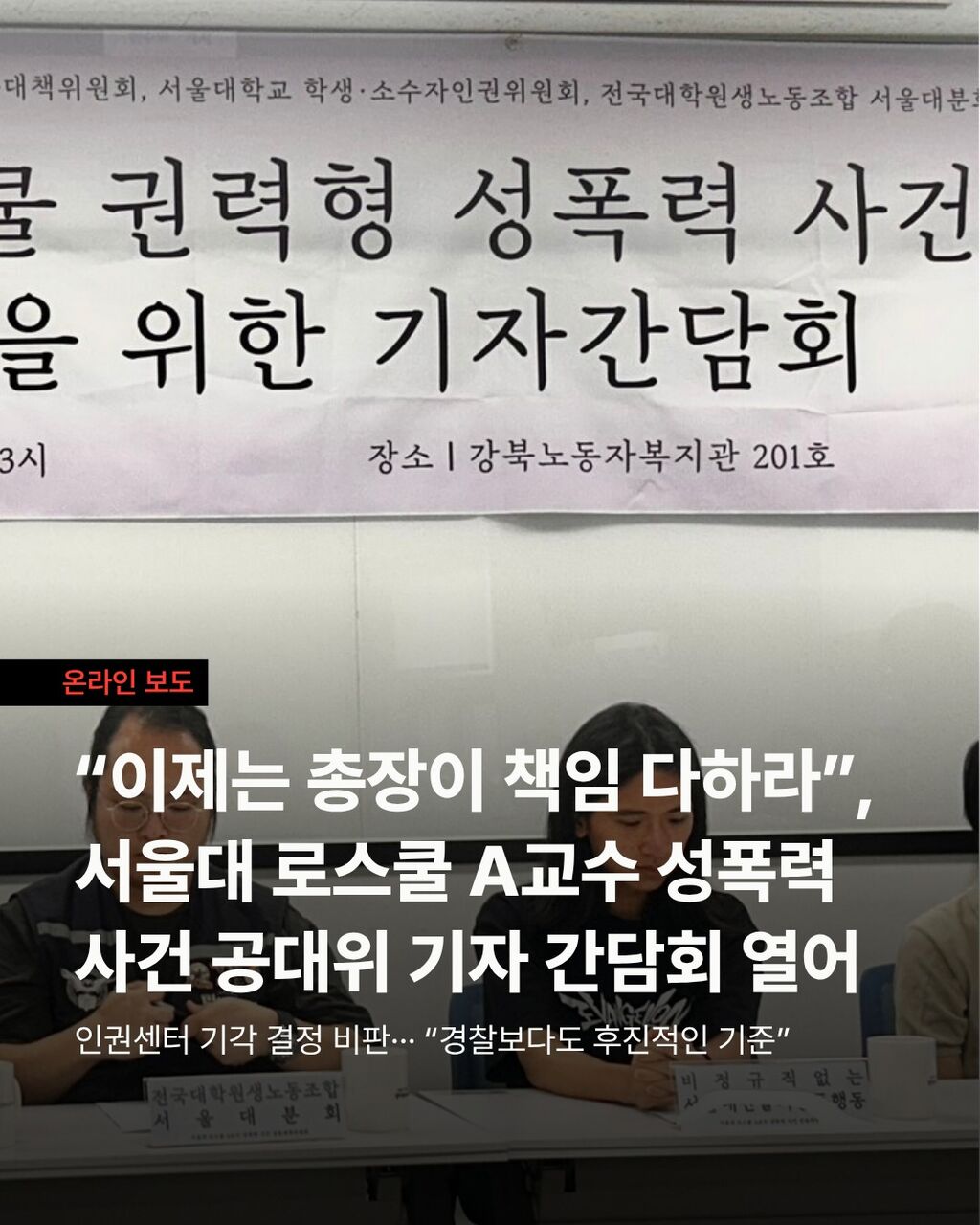 &ldquo;이제는 총장이 책임 다하라&rdquo;, 서울대 로스쿨 A교수 성폭력 사건 공대위 기자 간담회 열어