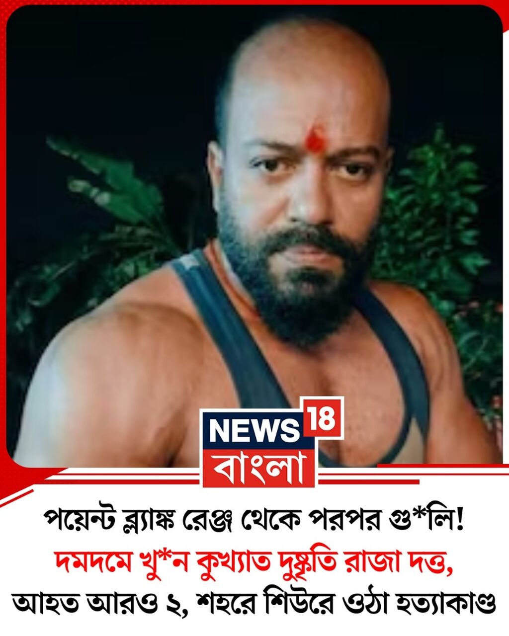 ভোর রাতে শহরে শিউরে ওঠা হ*ত্যাকাণ্ড৷