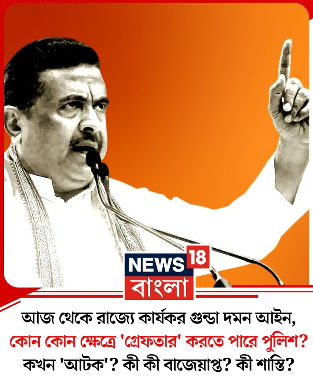 কোন কোন ক্ষেত্রে 'গ্রেফতার' করতে পারে পুলিশ? কখন 'আটক'?