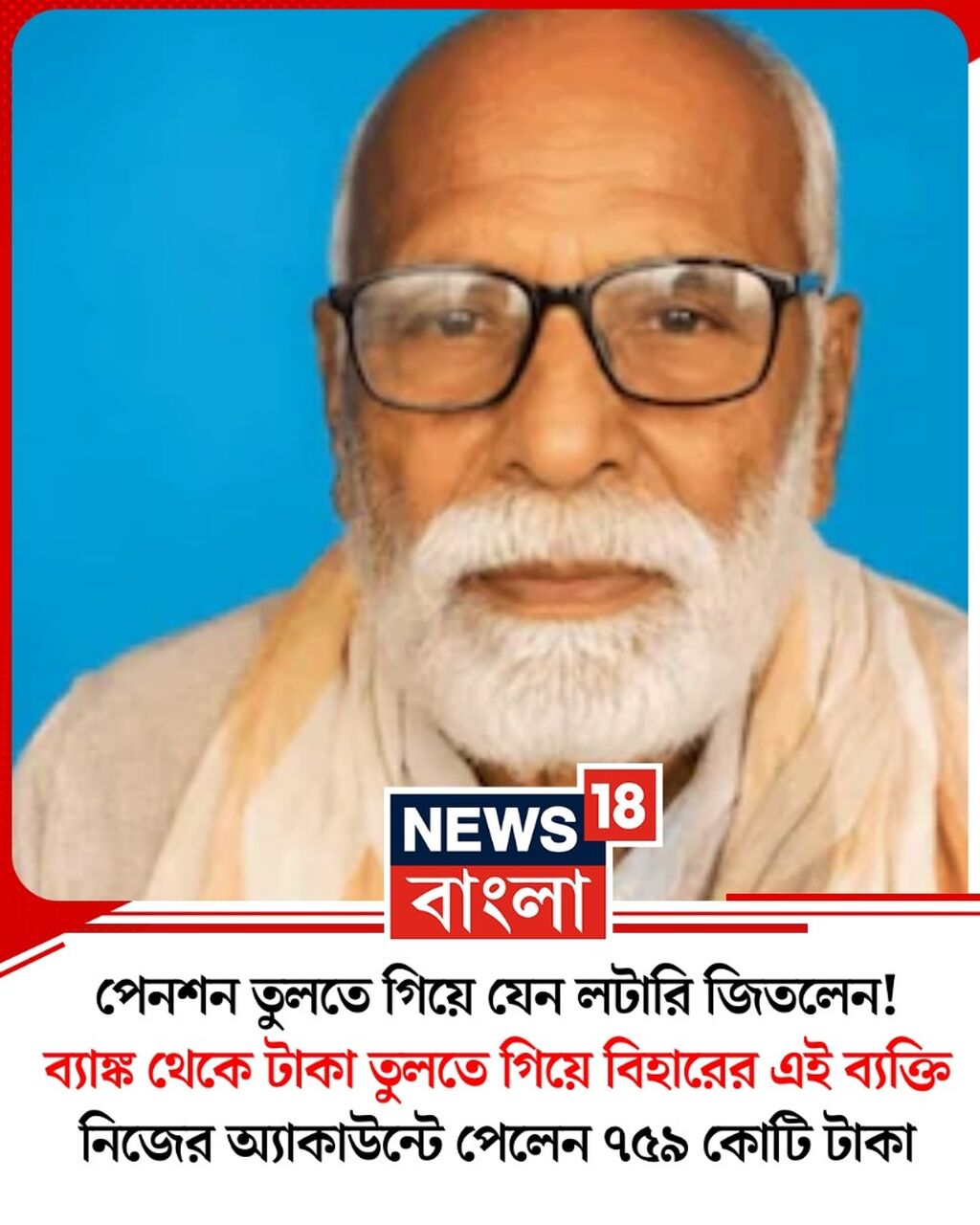  পেনশন তুলতে গিয়ে যেন লটারি জিতলেন! 