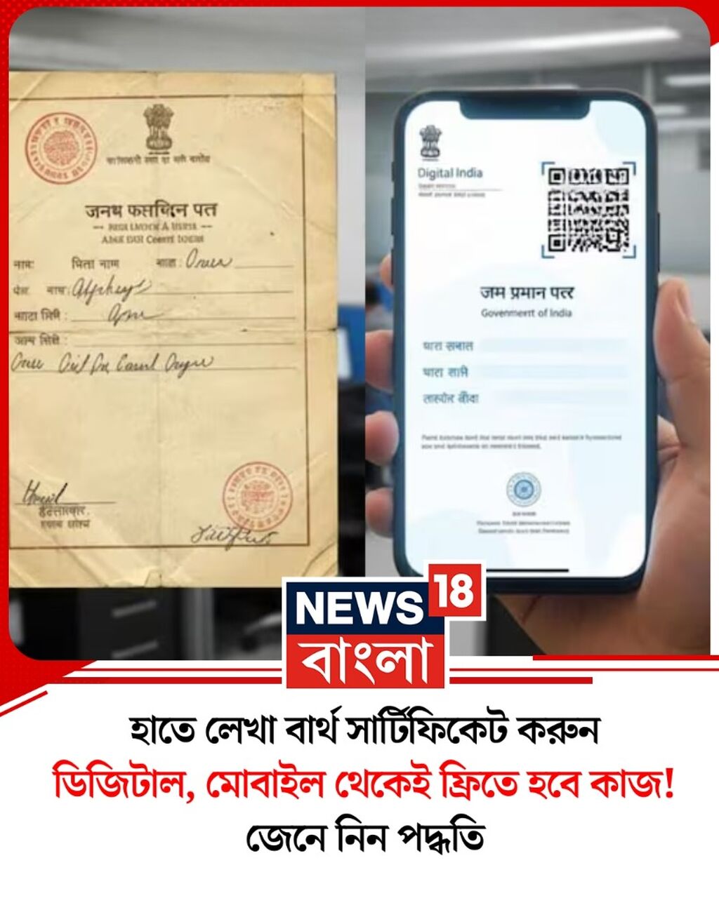 হাতে লেখা বার্থ সার্টিফিকেট করুন ডিজিটাল