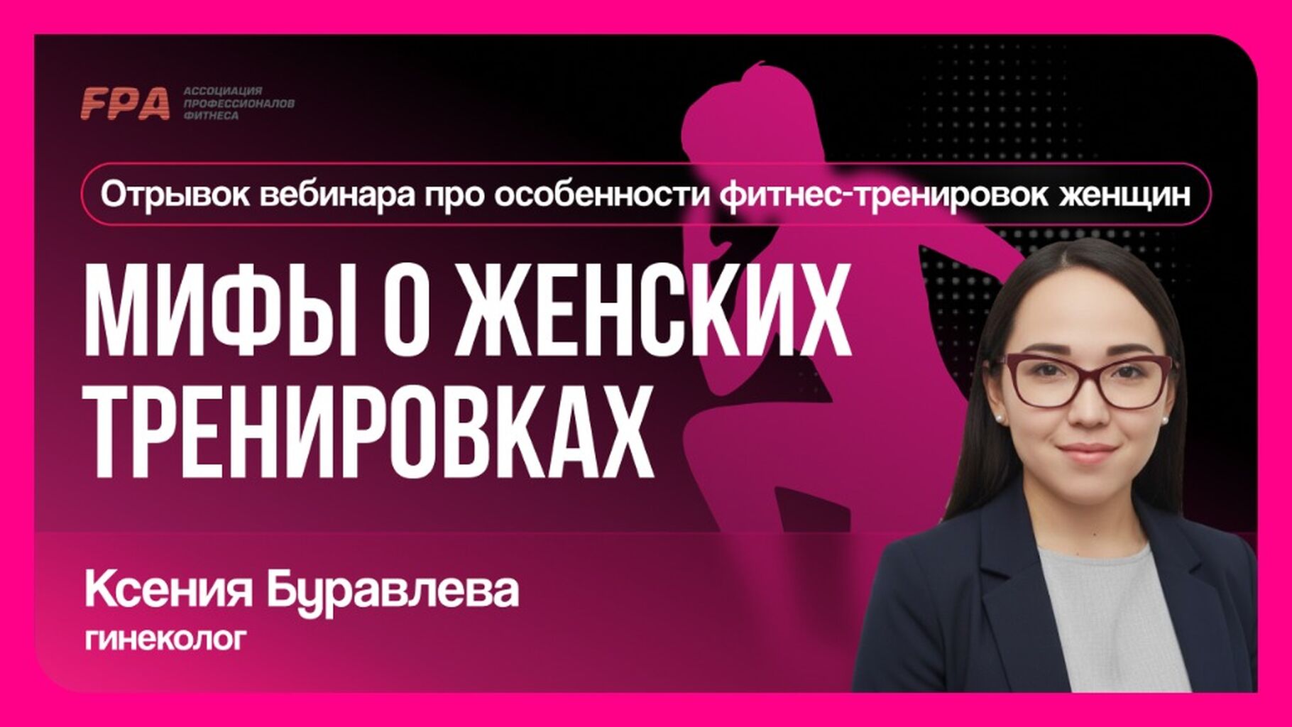 Особенности фитнес-тренировок женщин | гинеколог Ксения Буравлева (FPA)