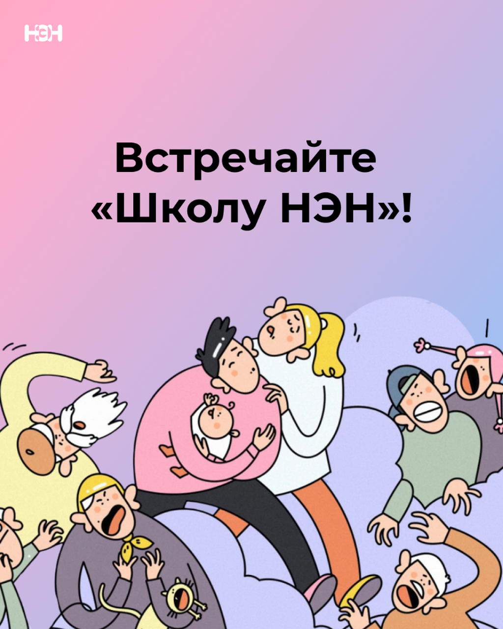 школа нэн