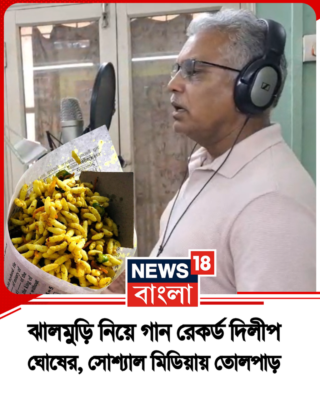 ঝালমুড়ি নিয়ে গান রেকর্ড দিলীপ ঘোষের, 