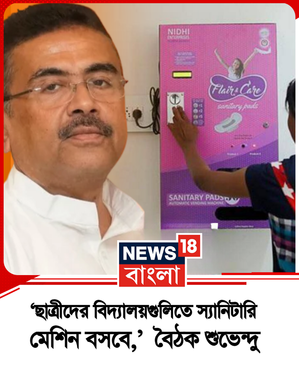 &lsquo;ছাত্রীদের বিদ্যালয়গুলিতে স্যানিটারি মেশিন বসবে,&rsquo; 