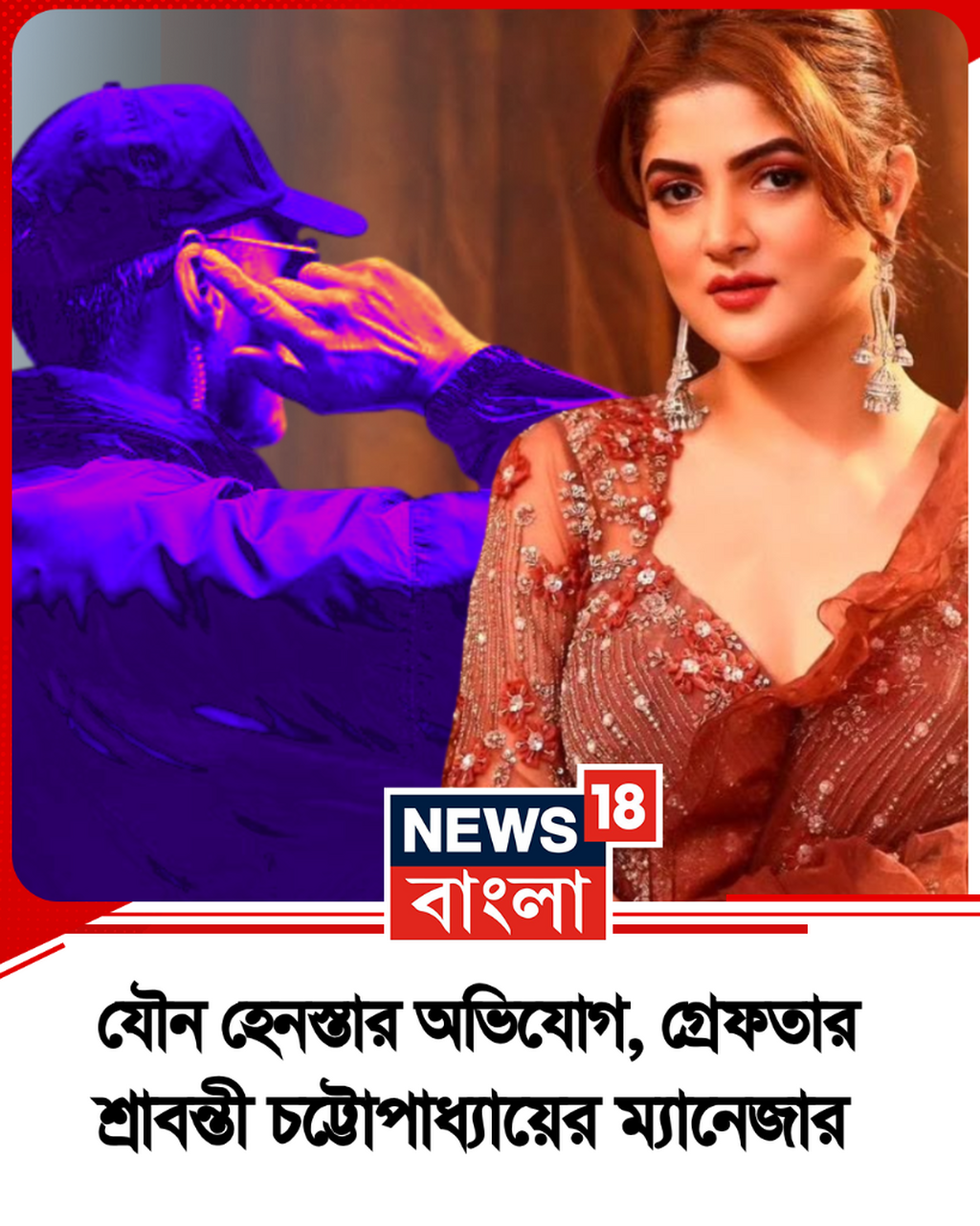 গ্রেফতার শ্রাবন্তী চট্টোপাধ্যায়ের ম্যানেজার