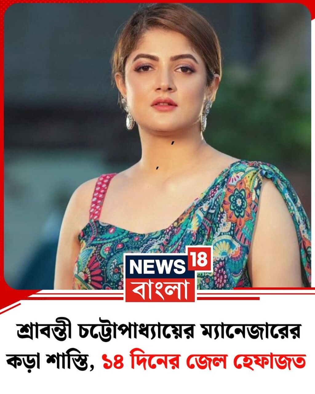 শ্রাবন্তী চট্টোপাধ্যায়ের ম্যানেজারের কড়া শাস্তি