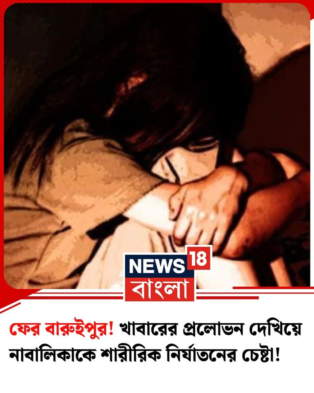 আবার বারুইপুরে নাবালিকাকে নির্যাতনের চেষ্টার অভিযোগ!