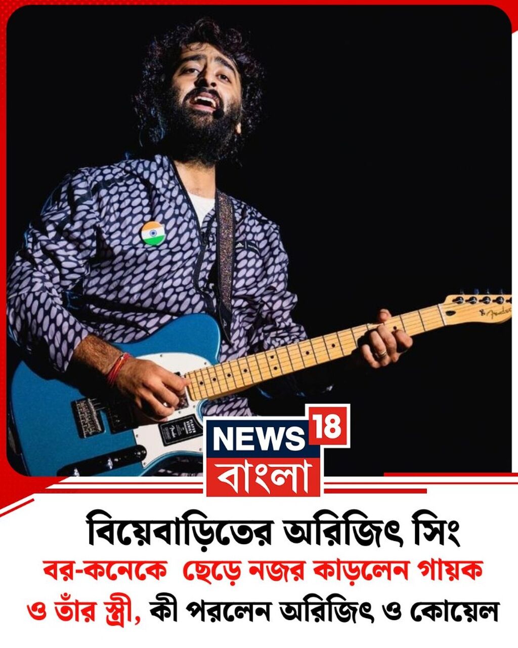 বিয়েবাড়িতের অরিজিৎ সিং