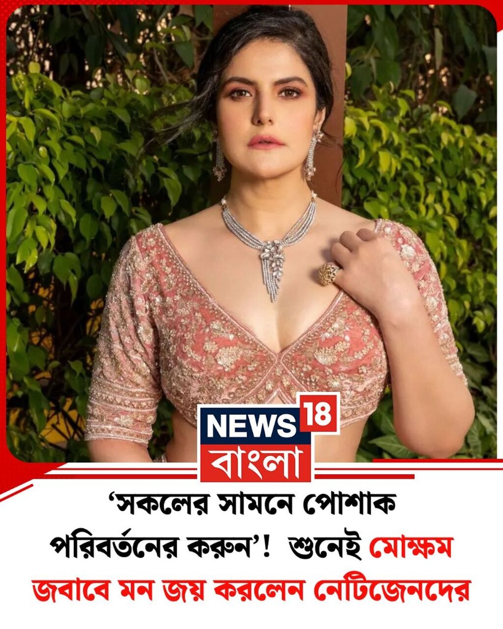 'সকলের সামনে পোশাক পরিবর্তনের করুন'