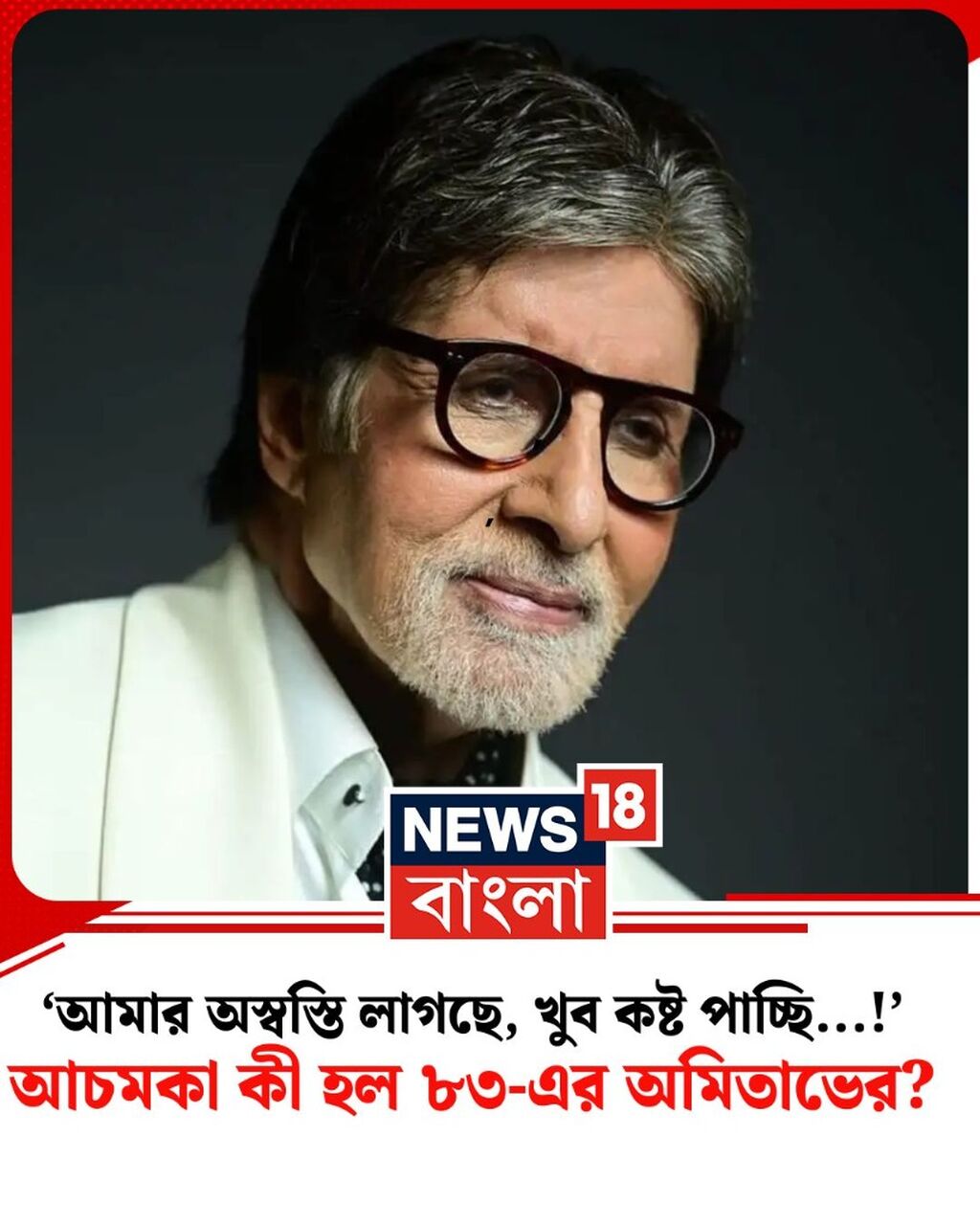 আচমকা কী হল ৮৩-এর অমিতাভের?