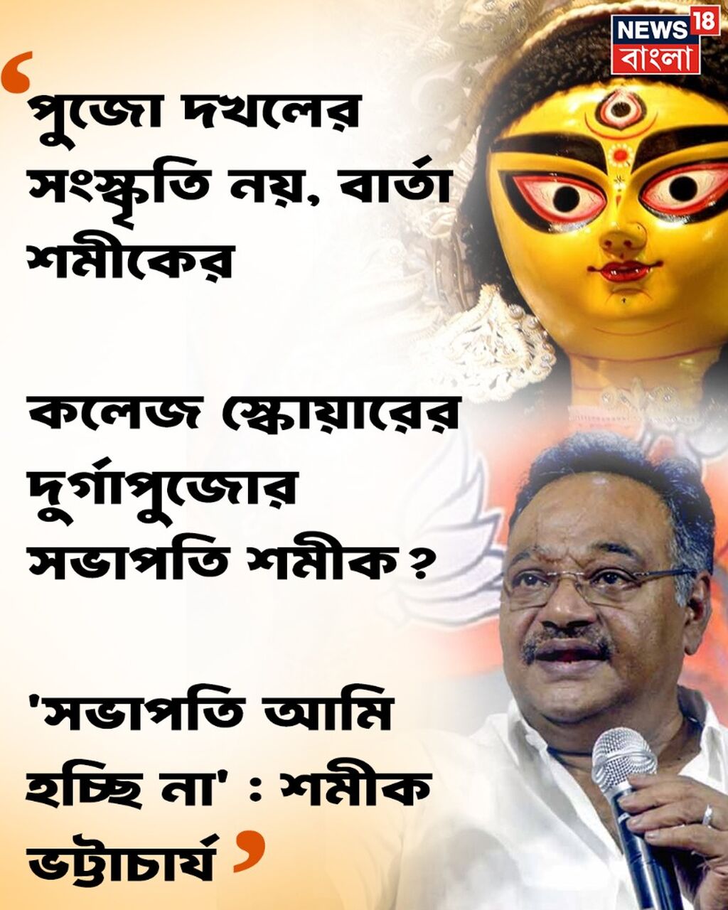 কলেজ স্কোয়ার জল্পনায় ইতি টেনে বড় বার্তা শমীকের