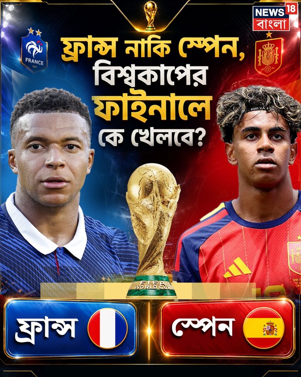 ফ্রান্স নাকি স্পেন, বিশ্বকাপের ফাইনালে কে খেলবে?