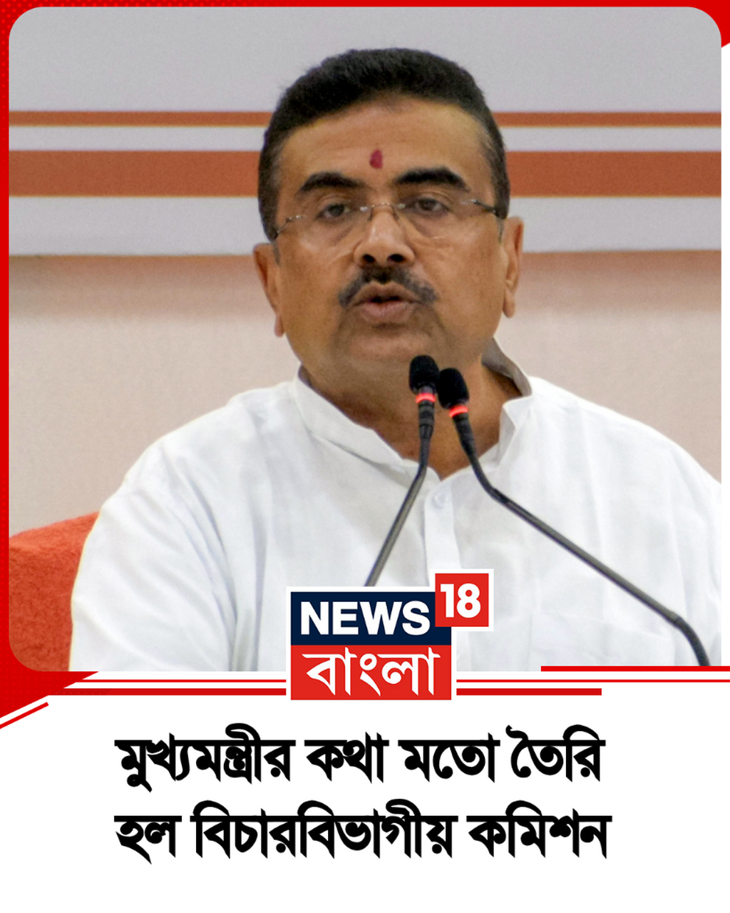 মুখ্যমন্ত্রীর কথা মতো তৈরি হল বিচারবিভাগীয় কমিশন