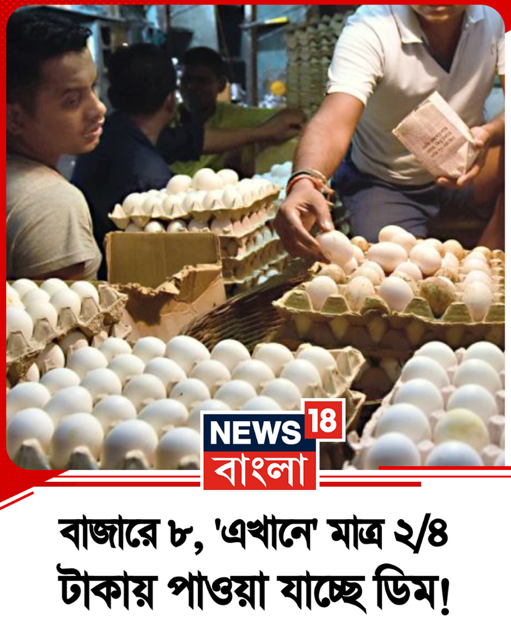বাজারে ৮, 'এখানে' মাত্র ২/৪ টাকা!