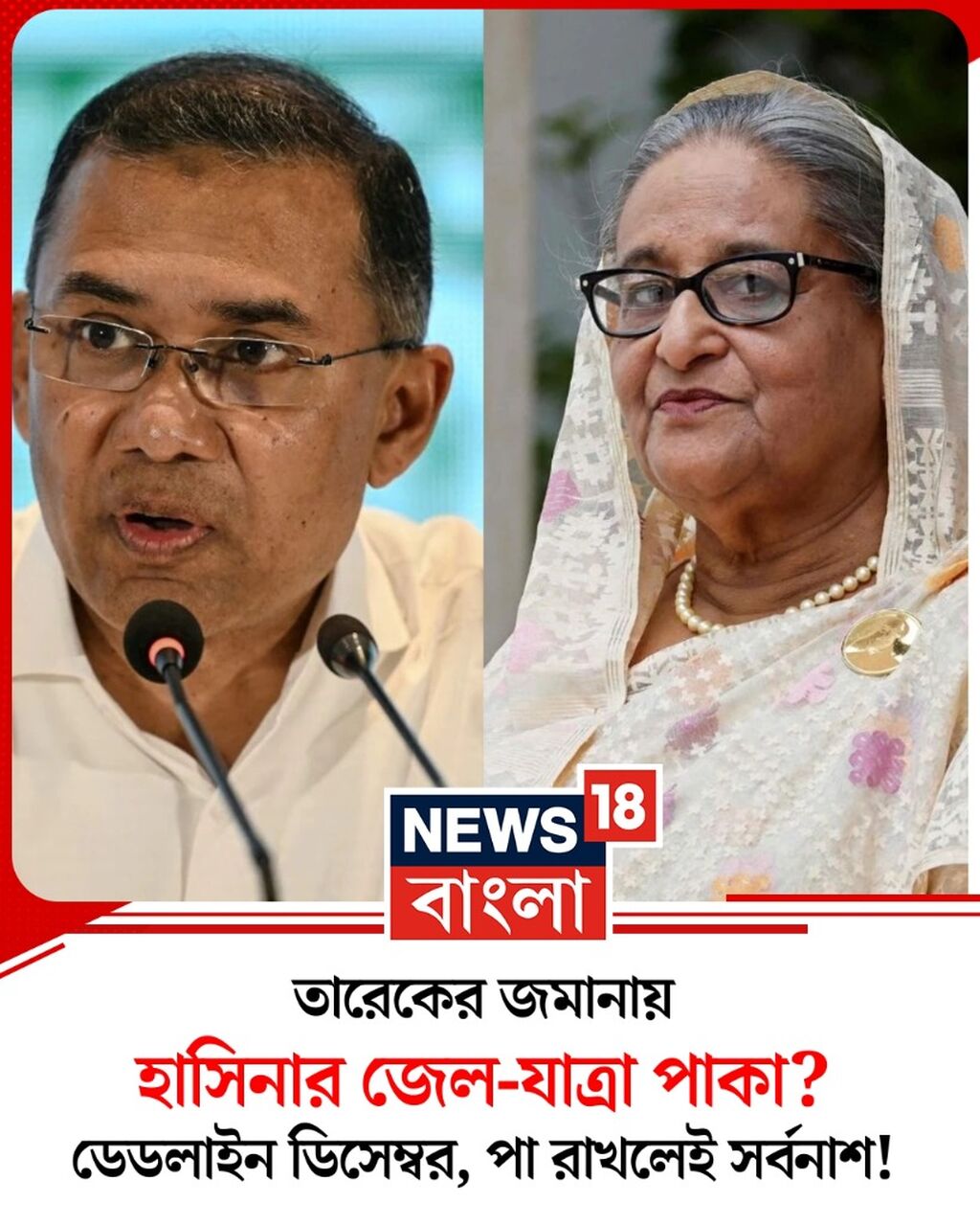 তারেকের জমানায় হাসিনার জেল-যাত্রা পাকা?