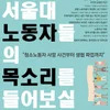 서울대 노동현안 토론회: 가려진 서울대 노동자들의 목소리를 들어보실래요?