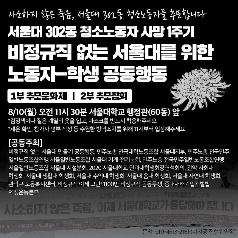 302동 청소노동자 사망 1주기 추모문화제 및 추모집회