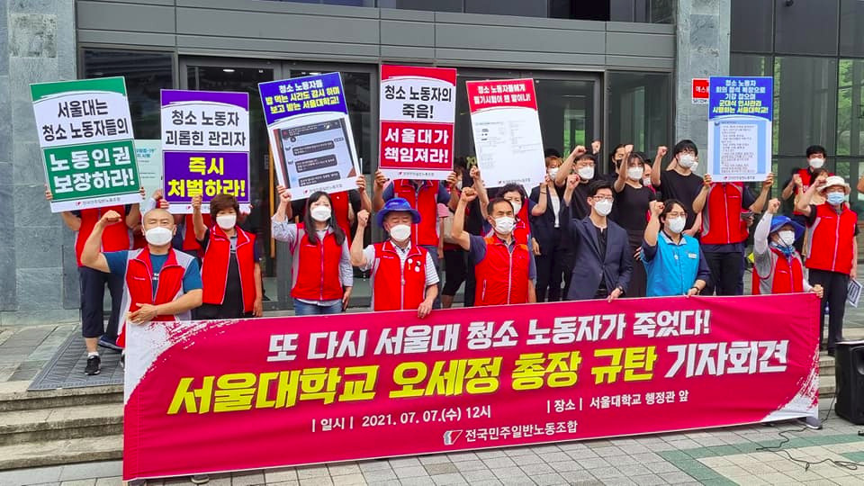또 다시 서울대 청소노동자가 죽었다! 오세정 총장 규탄 기자회견