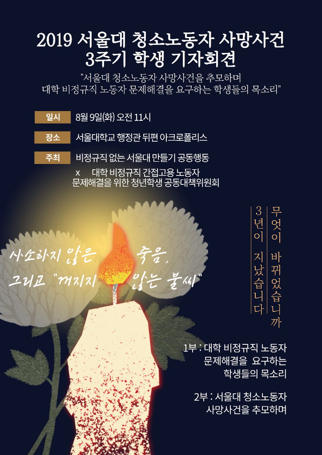 2019년 서울대 청소노동자 사망사건 3주기 학생 기자회견