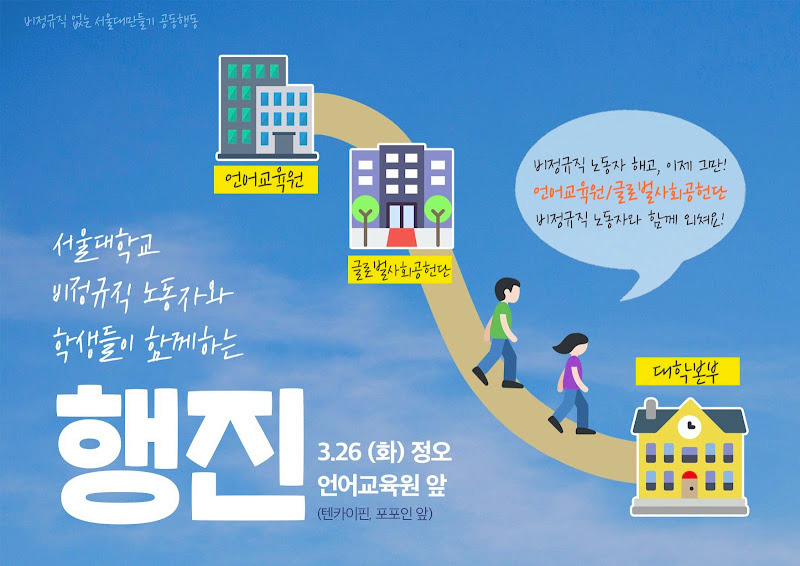 서울대학교 비정규직 노동자와 학생들이 함께하는 행진