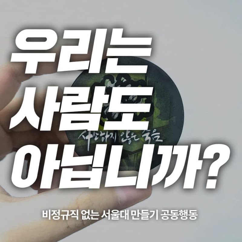  이 죽음에 우리가 답해야 합니다: 서울대학교 청소 노동자 사망 사건에 부쳐