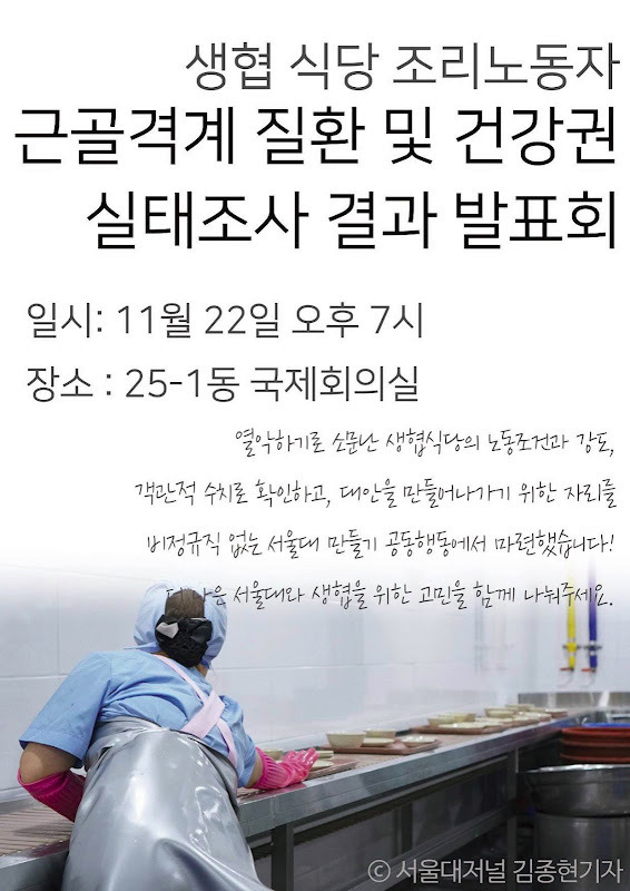 생협 식당 조리노동자 근골격계 질환 및 건강권 실태조사 결과 발표회