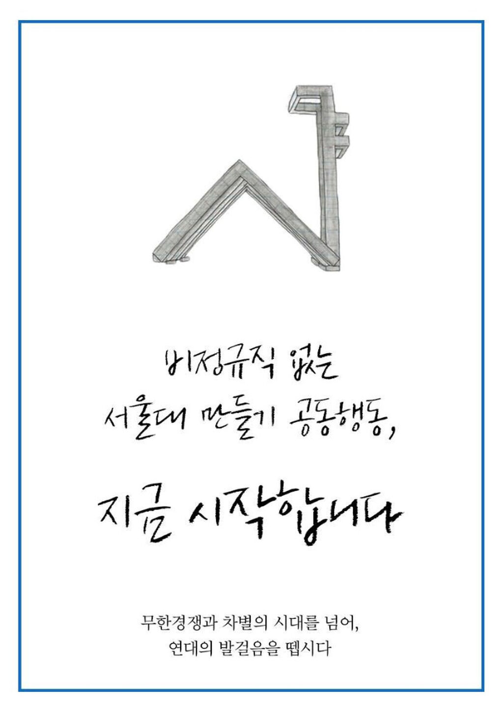 비정규직 없는 서울대 만들기 공동행동, 지금 시작합니다