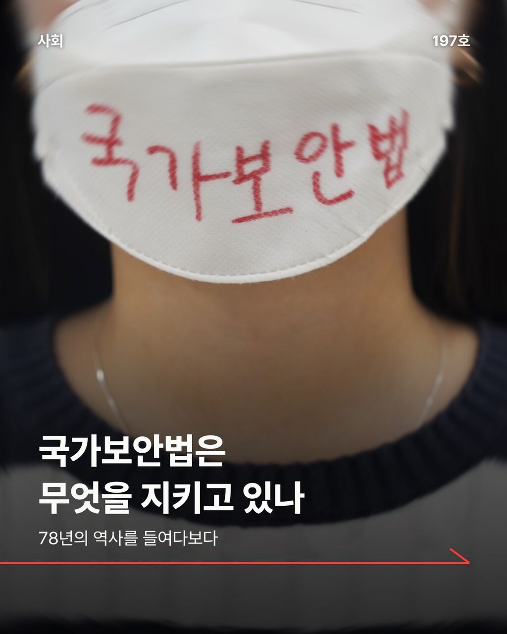 국가보안법은 무엇을 지키고 있나
