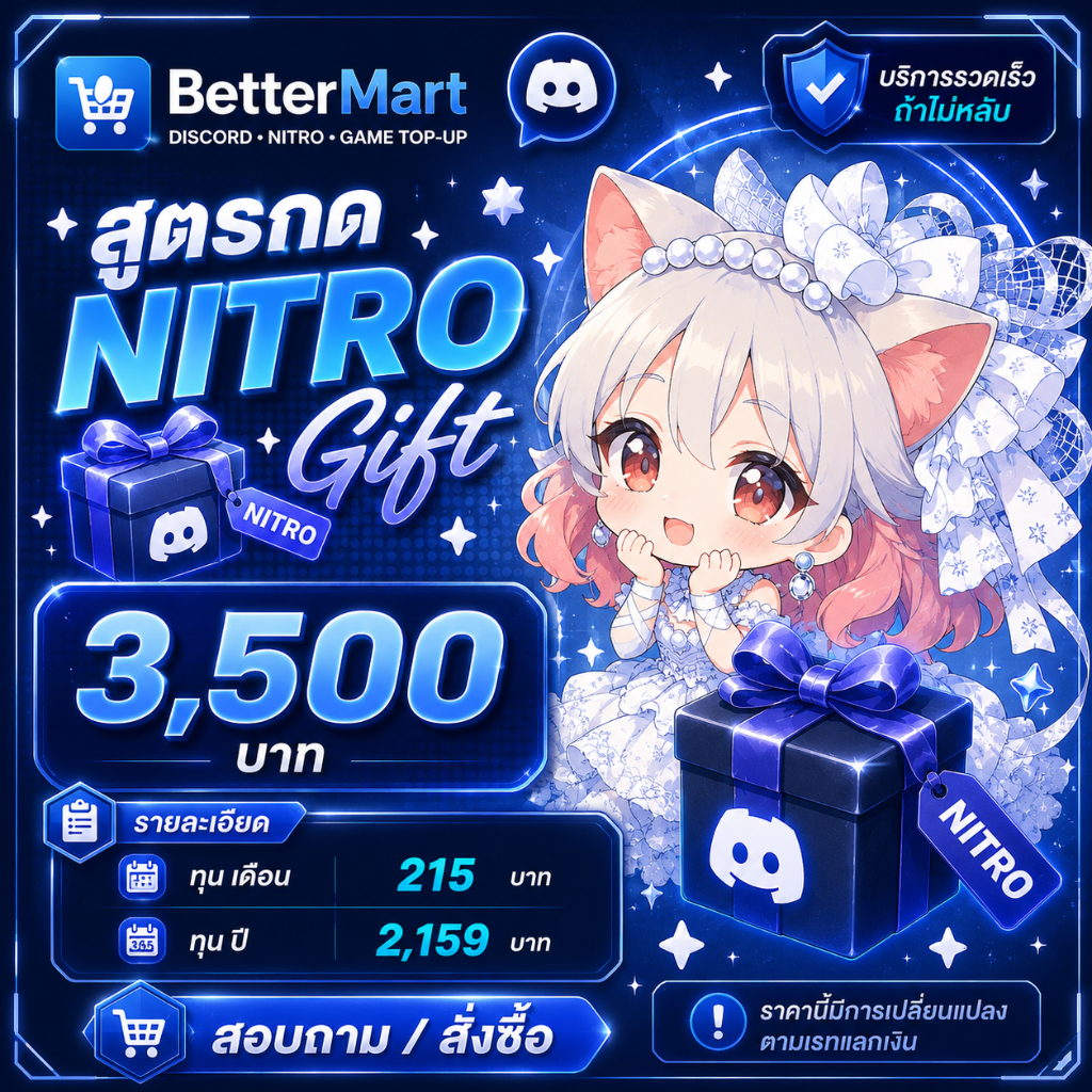 🎁 สูตรกด Nitro Gift