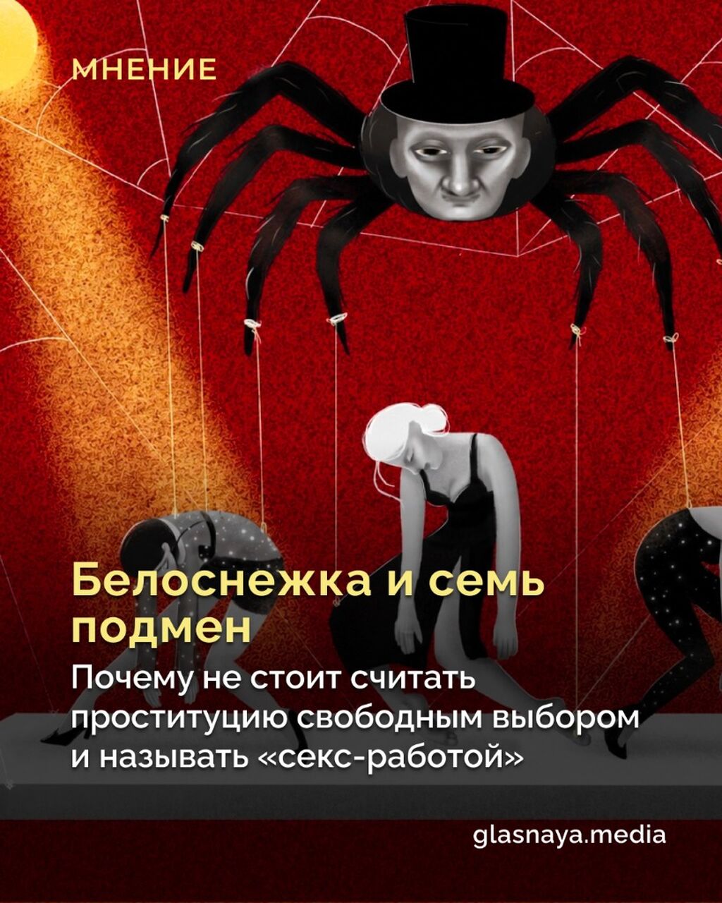 Белоснежка и семь подмен