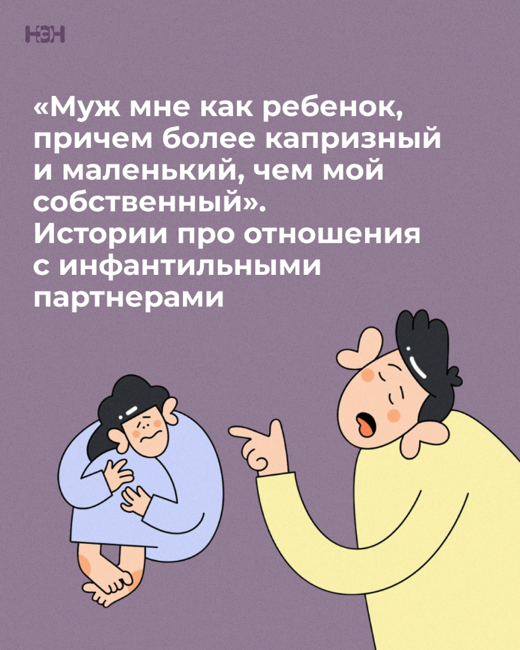 Истории про отношения с инфантильными партнерами