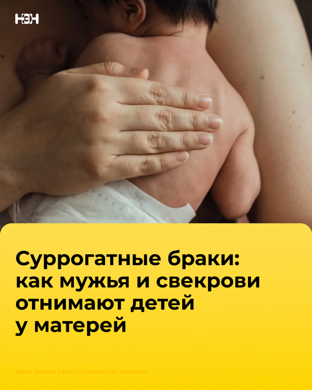 Суррогатные браки: почему мужья и свекрови отнимают детей у матерей