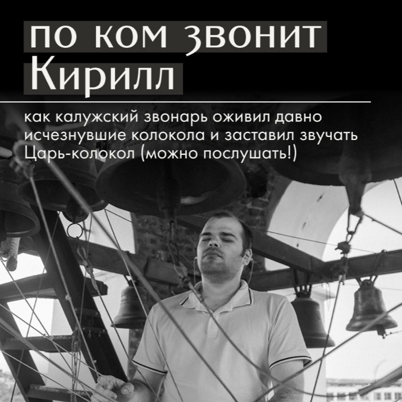 По ком звонит Кирилл