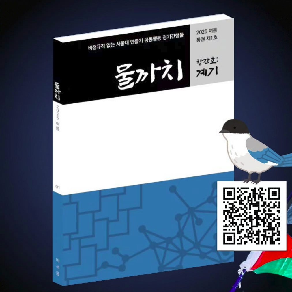 🪹 격계간 정기간행물 『물까치』 