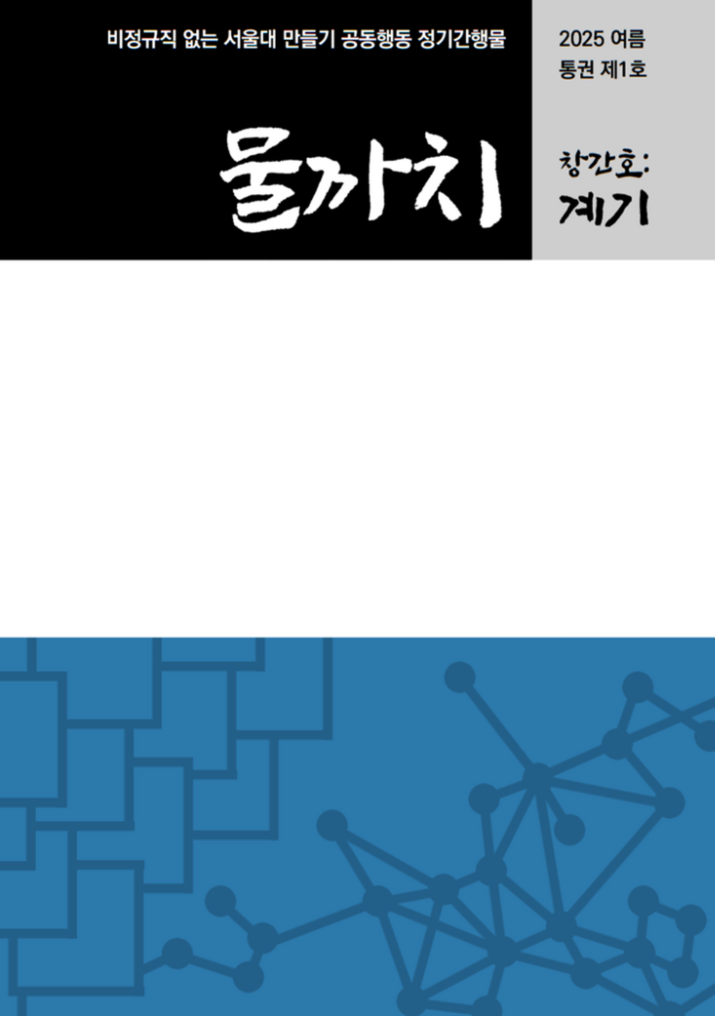 창간호 「들어가며」