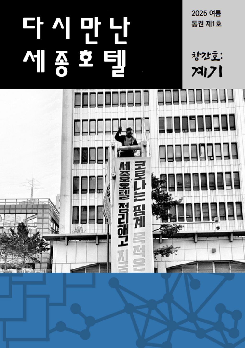 「다시 만난 세종호텔」